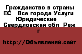 Гражданство в страны ЕС - Все города Услуги » Юридические   . Свердловская обл.,Реж г.